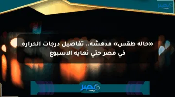 «حالة طقس» مدهشة.. تفاصيل درجات الحرارة في مصر حتى نهاية الأسبوع